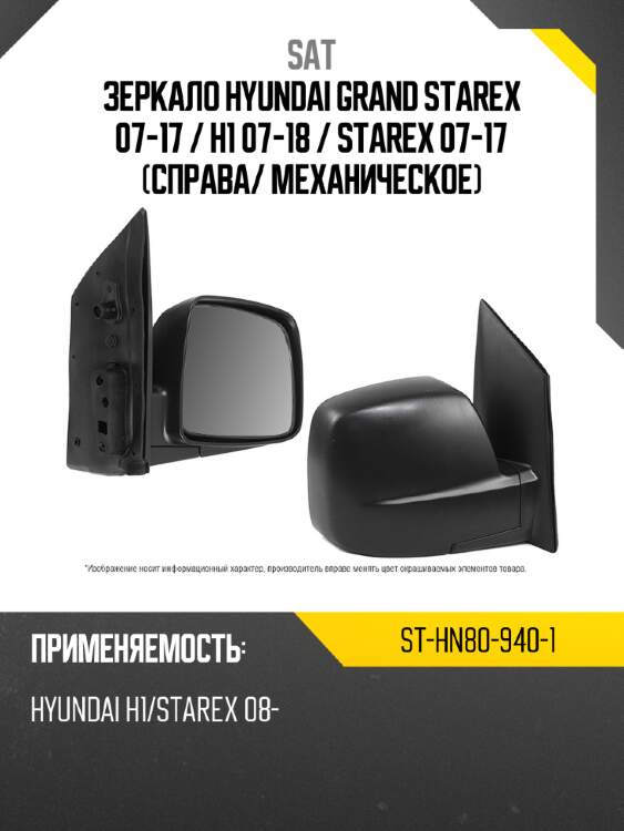 Зеркало hyundai grand starex 07-17  sat st-hn80-940-1