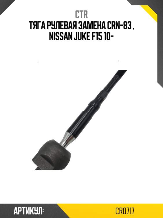 Тяга рулеваяnissan juke f15 10- лев/прав. (старый арт. crn-83) cr0717 ctr