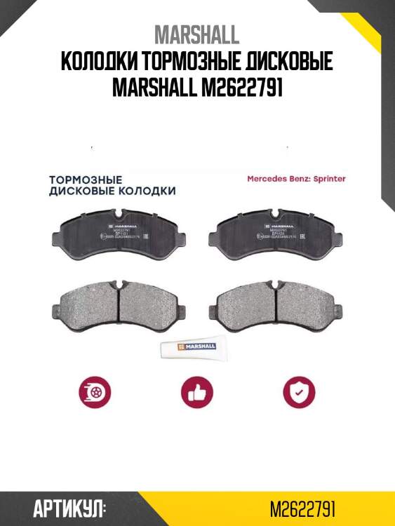 Колодки тормозные дисковые marshall m2622791