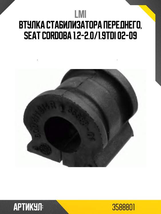 Втулка стабилизатора переднего, seat cordoba 1.2-2.0/1.9tdi 02-09