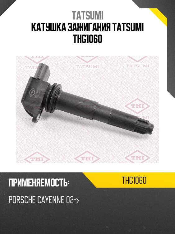 Катушка зажигания tatsumi thg1060