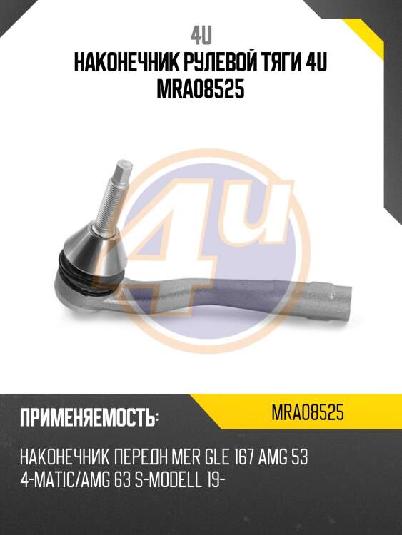 Наконечник рулевой тяги 4u mra08525