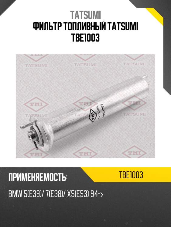 Фильтр топливный tatsumi tbe1003