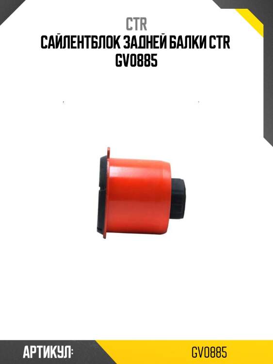 Сайлентблок задней балки ctr  gv0885