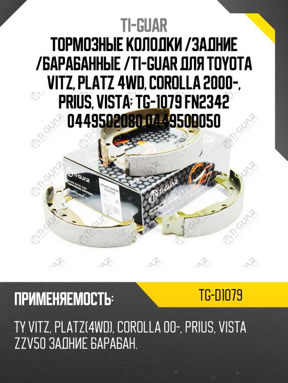 Тормозные колодки /задние /барабанные /ti-guar для toyota vitz, platz 4wd, corolla 2000-, prius, vista  tg-1079 fn2342 0449502080 044950d050