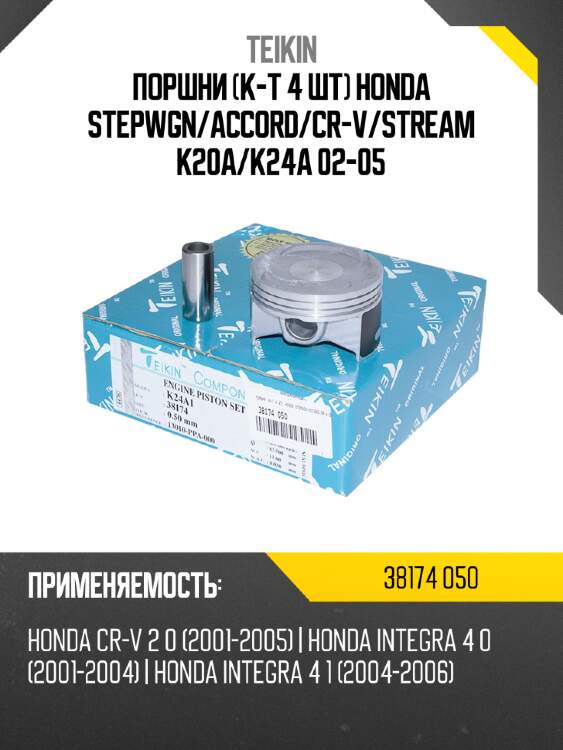 Поршни к-т 4 шт honda stepwgn teikin 38174 050