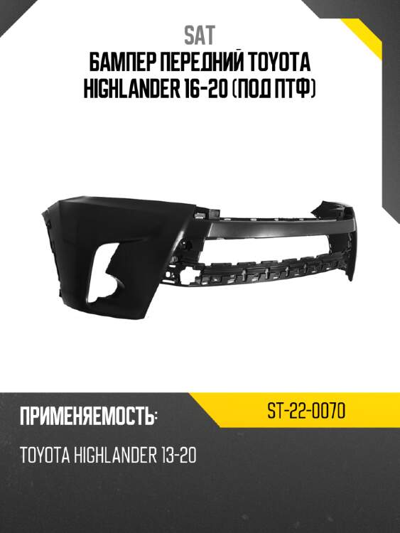 Бампер передний toyota highlander 16-20 под птф sat st-22-0070