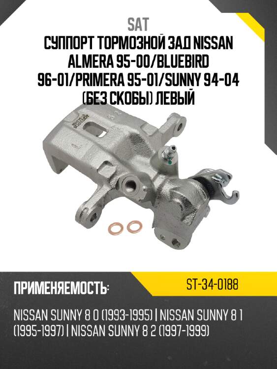 Суппорт тормозной зад nissan almera 95-00 sat st-34-0188