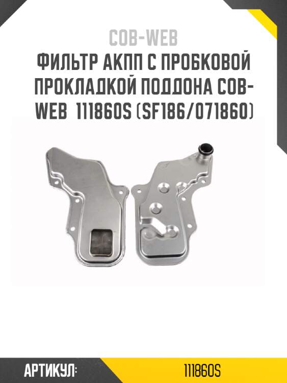 Фильтр акпп с пробковой прокладкой поддона cob-web  111860s (sf186/071860)