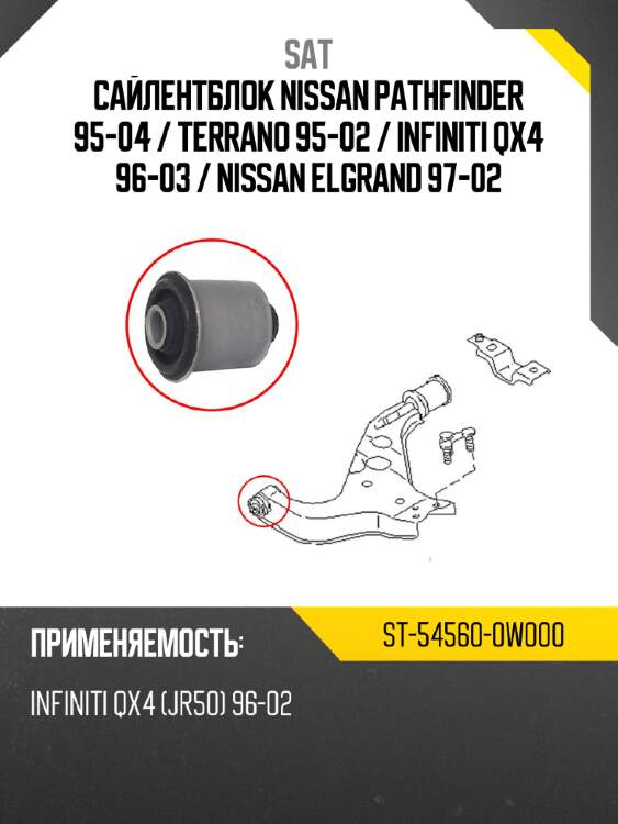 Сайлентблок nissan pathfinder 95-04  sat st-54560-0w000