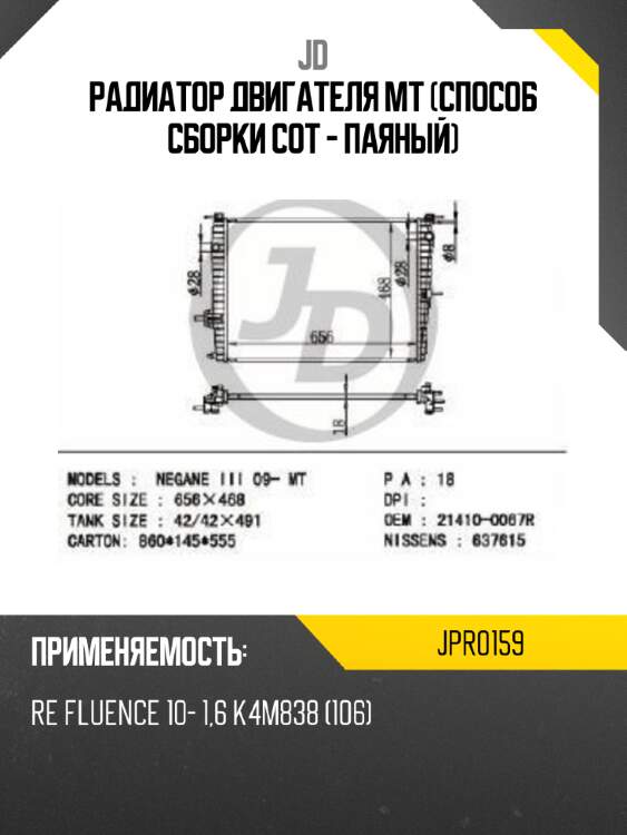 Радиатор двигателя mt (способ сборки сот - паяный) jd jpr0159