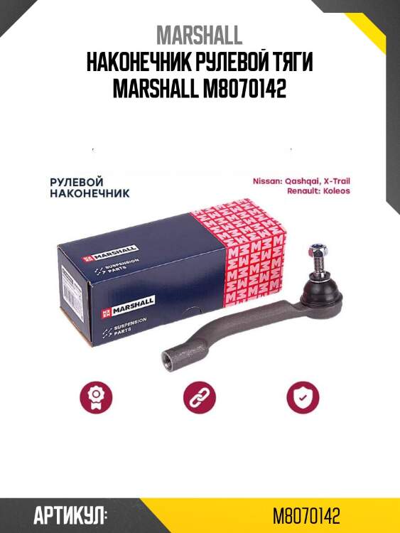 Наконечник рулевой тяги marshall m8070142
