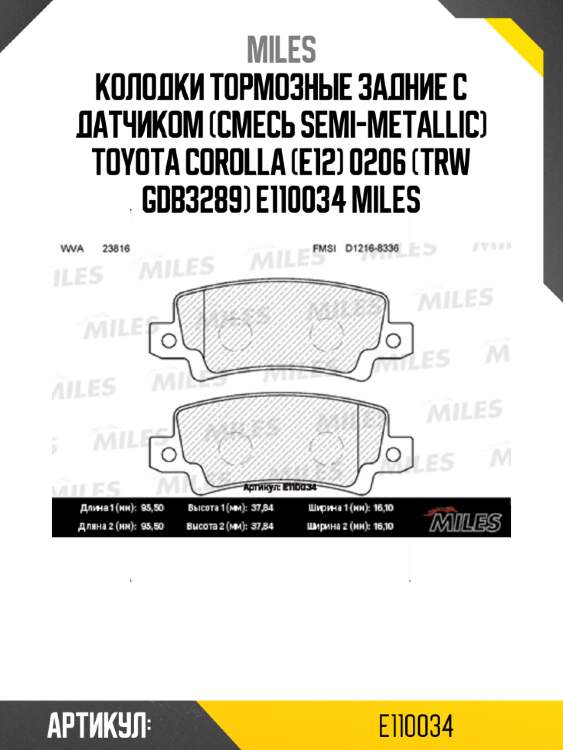Колодки тормозные задние с датчиком (смесь semi-metallic) toyota corolla (e12) 0206 (trw gdb3289) e110034 miles