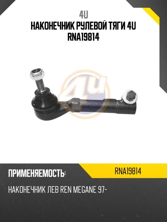 Наконечник рулевой тяги 4u rna19814