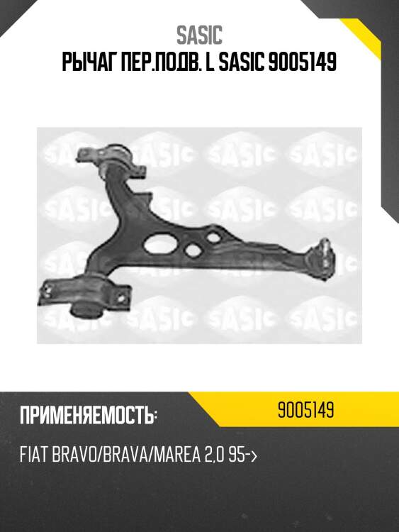 Рычаг пер.подв. l sasic 9005149