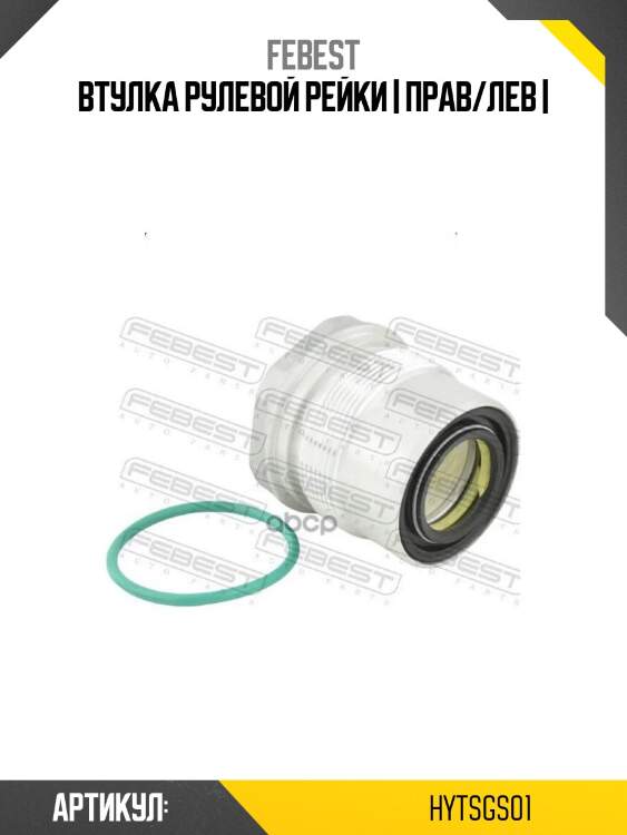 Втулка рулевой рейки | прав/лев |