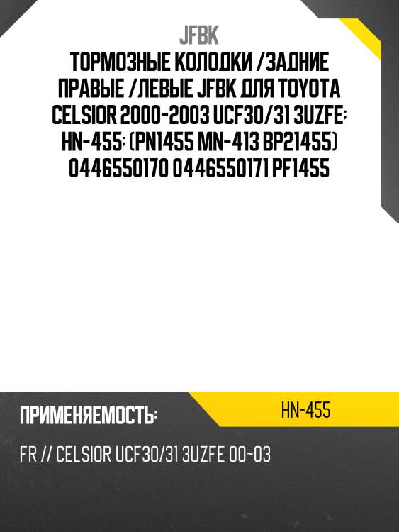 Тормозные колодки /задние правые /левые jfbk для toyota celsior 2000-2003 ucf30/31 3uzfe  hn-455  (pn1455 mn-413 bp21455) 0446550170 0446550171 pf1455