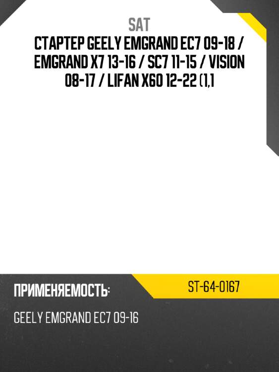 Стартер geely emgrand ec7 09-18  sat st-64-0167
