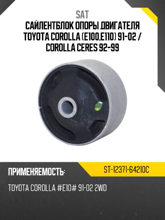 Сайлентблок опоры двигателя toyota corolla e100,e110 91-02  sat st-12371-64210c