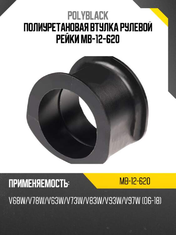 Полиуретановая втулка рулевой рейки mb-12-620