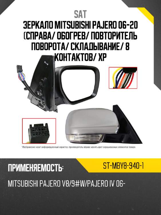 Зеркало mitsubishi pajero 06-20 справа sat st-mby8-940-1