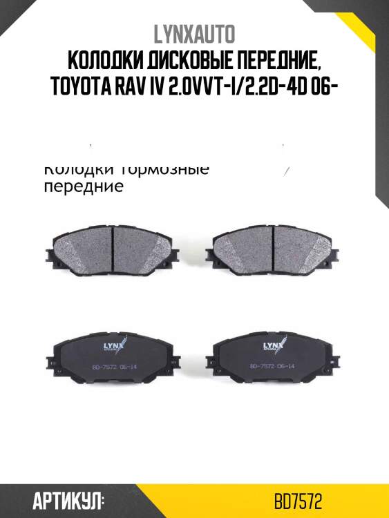 Колодки тормозные дисковые | перед | lynxauto bd7572