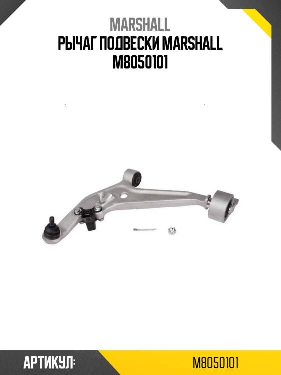 Рычаг подвески marshall m8050101