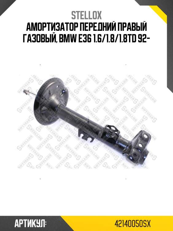 Амортизатор передний правый газовый, bmw e36 1.6/1.8/1.8td 92-