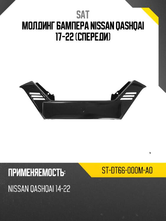 Молдинг бампера nissan qashqai 17-22 спереди sat st-dt66-000m-a0