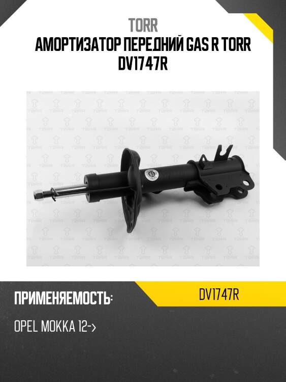 Амортизатор передний gas r torr dv1747r