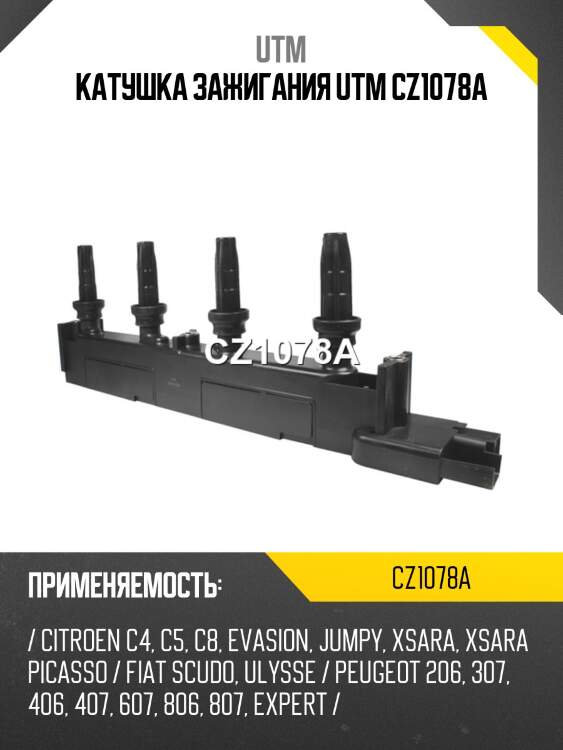 Катушка зажигания UTM CZ1078A