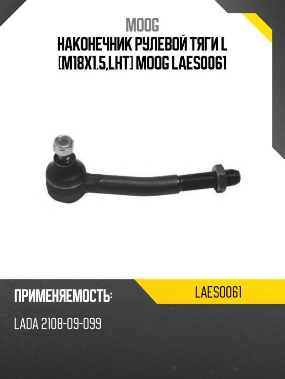 Наконечник рулевой тяги l [m18x1.5,lht] moog laes0061