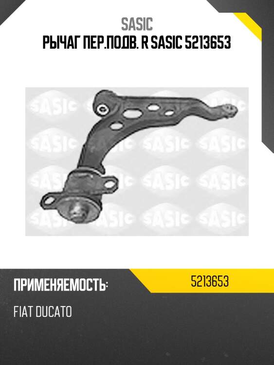 Рычаг пер.подв. r sasic 5213653