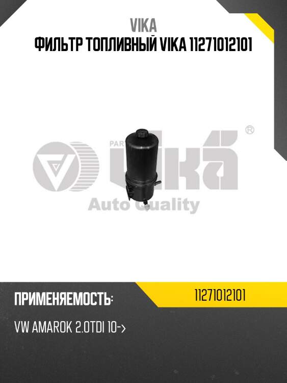 Фильтр топливный vika 11271012101