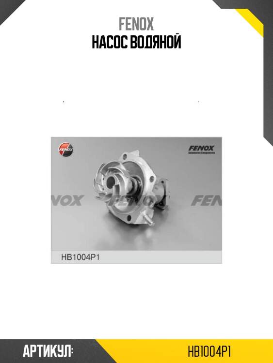 Насос водяной