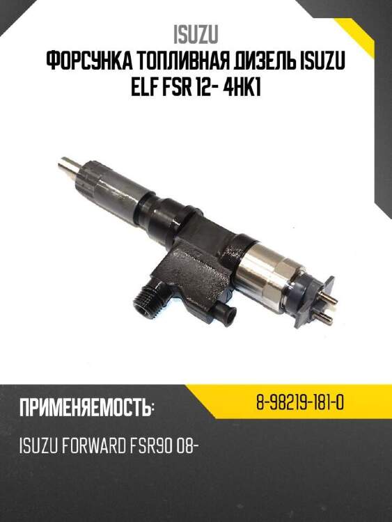 Isuzu форсунка топливная дизель isuzu elf fsr 12- 4hk1 8982191810