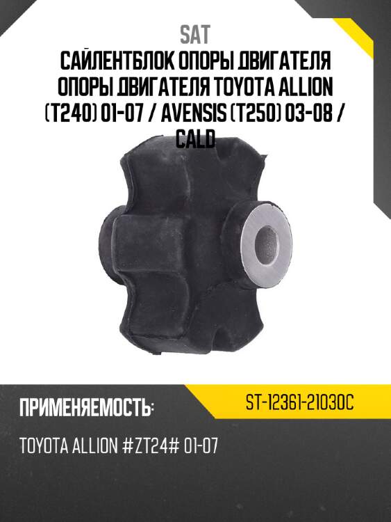 Сайлентблок опоры двигателя опоры двигателя toyota allion t240 01-07  sat st-12361-21030c