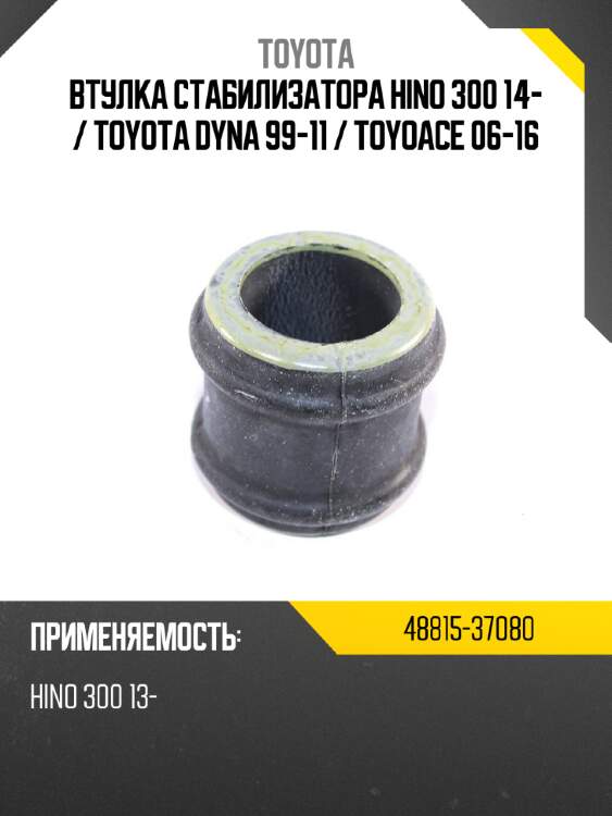 Втулка стабилизатора hino 300 14-  toyota 48815-37080