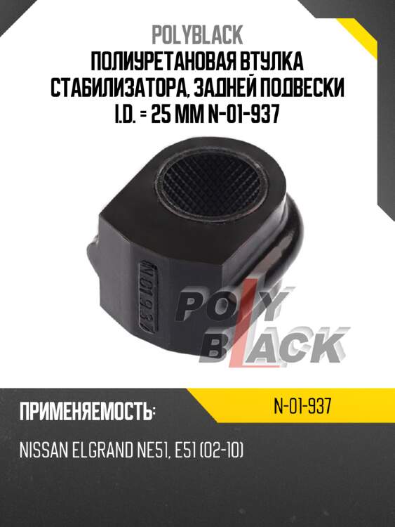 Полиуретановая втулка стабилизатора, задней подвески i.d. = 25 мм n-01-937