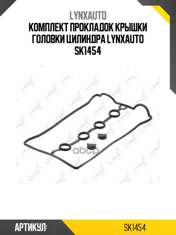 Комплект прокладок крышки головки цилиндра lynxauto sk1454