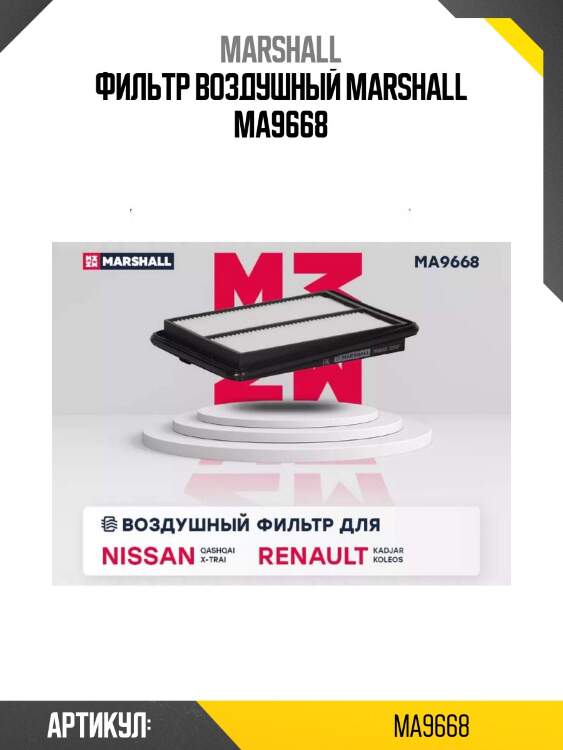 Фильтр воздушный marshall ma9668