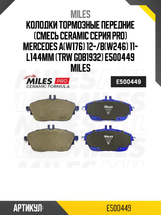 Колодки тормозные передние (смесь ceramic серия pro) mercedes a(w176) 12-/b(w246) 11- l144мм (trw gdb1932) e500449 miles