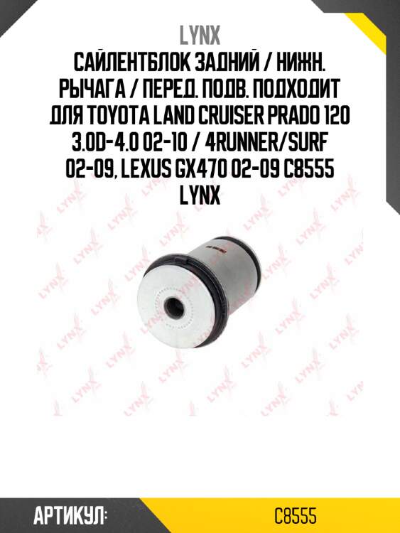 Сайлентблок задний / нижн. рычага / перед. подв. подходит для toyota land cruiser prado 120 3.0d-4.0 02-10 / 4runner/surf 02-09, lexus gx470 02-09 c8555 lynx
