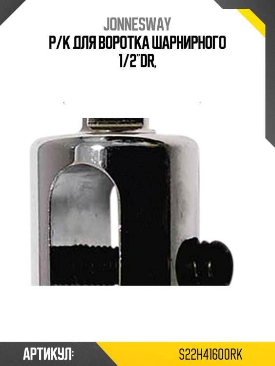 Р/к для воротка шарнирного 1/2''dr,