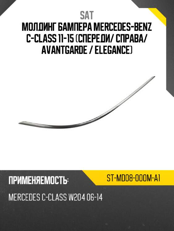 Молдинг бампера mercedes-benz c-class 11-15 спереди sat st-md08-000m-a1
