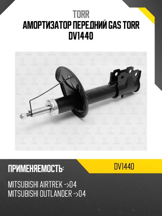 Амортизатор передний gas torr dv1440
