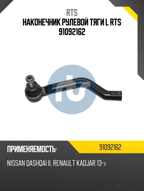 Наконечник рулевой тяги l rts 91092162