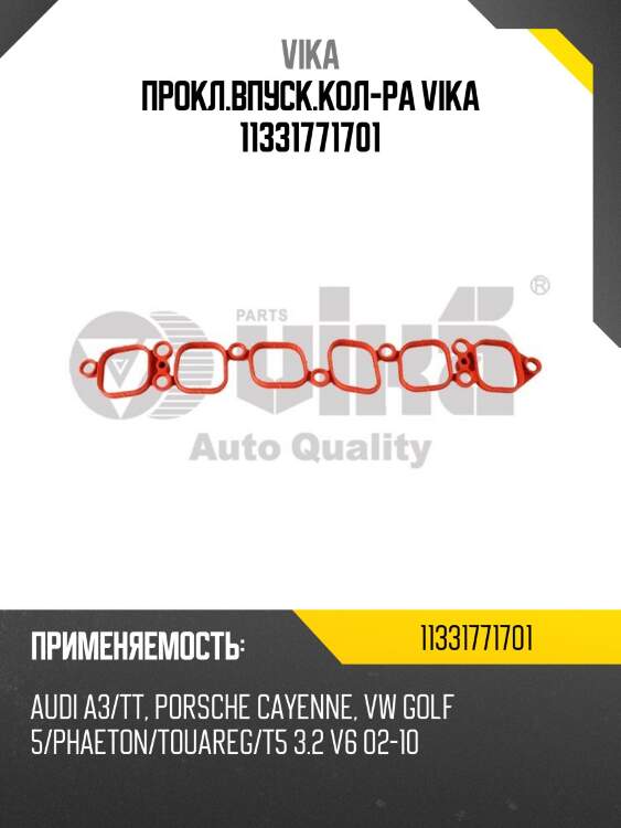 Прокл.впуск.кол-ра vika 11331771701