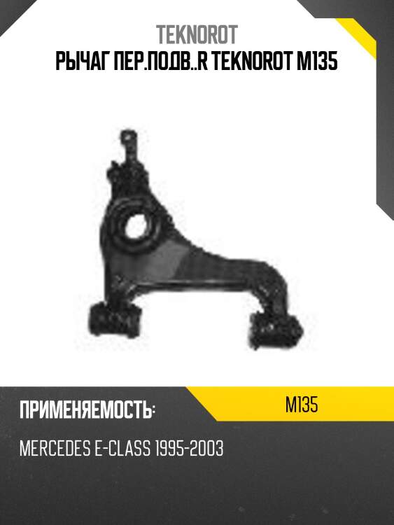 Рычаг пер.подв..r teknorot m135