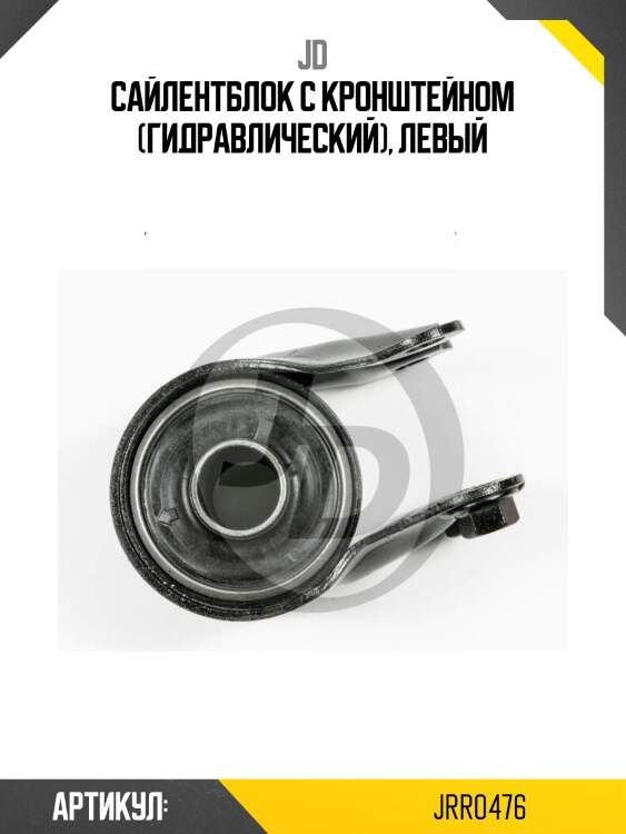 Сайлентблок с кронштейном (гидравлический), левый